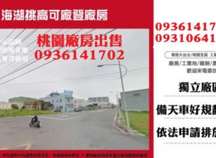 蘆竹廠房出售-挑高可廠登廠房