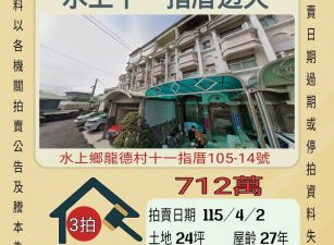 水上十一指透天-115/4/2 開標