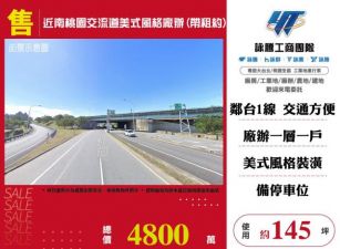 近南桃園交流道美式風格廠辦(帶租約)146