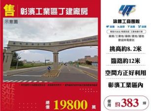 彰濱工業區丁建廠房