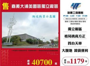 嘉義大浦美園區獨立廠區廠房