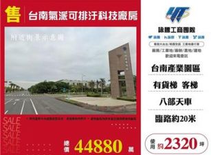 台南氣派可排汙科技廠房