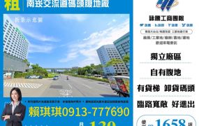 琪琪🐝推~近南崁交流道碼頭腹地廠