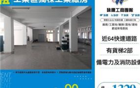 工業區獨棟工業廠房