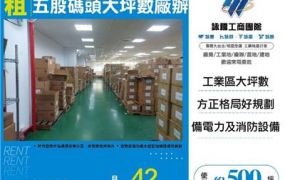 五股碼頭大坪數廠辦