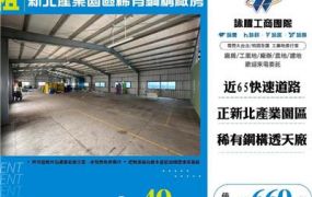 新北產業園區稀有鋼構廠房