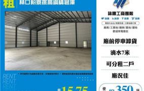 林口粉寮挑高鋼構倉庫