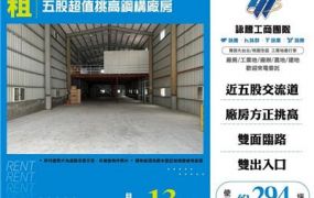 五股超值挑高鋼構廠房