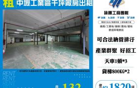 中壢工業區千坪天車廠房出租