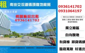 南崁千坪碼頭工業廠房出租