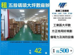 五股碼頭大坪數廠辦