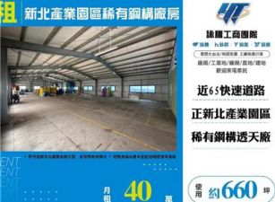 新北產業園區稀有鋼構廠房