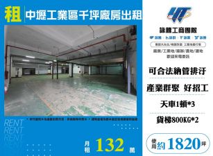 中壢工業區千坪天車廠房出租