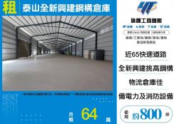 泰山全新興建鋼構倉庫