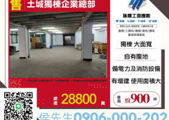 新北廠房廠辦 土城企業總部