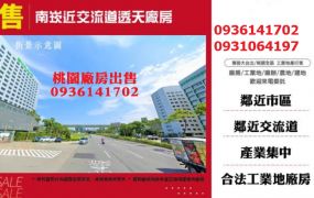 南崁廠房出售-近交流道透天廠房