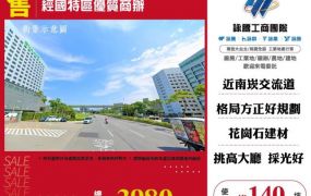 經國特區優質商辦146