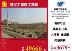 鹿港工業區工業地