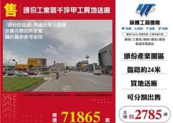 頭份工業區千坪甲工買地送廠