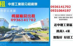 中壢工業區廠辦