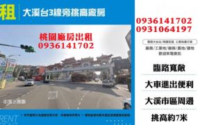 大溪台3線旁挑高廠房出租