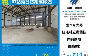 A7站旁合法挑高廠店155