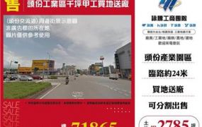 頭份工業區千坪甲工買地送廠
