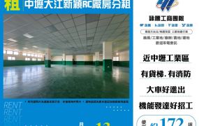 中壢大江新穎RC廠房分租155