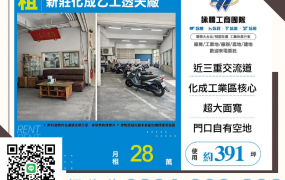新北廠房廠辦 新莊透天廠房