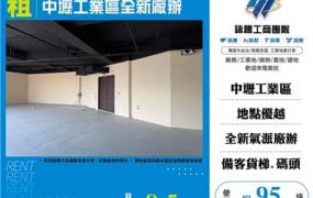 中壢工業區全新廠辦