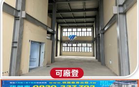林口工業區挑高廠房