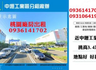 中壢工業區廠辦