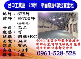 台中工業區750坪廠房｜附辦公室｜大腹地停車｜可簽10年長約