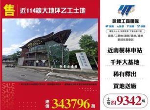 近114線大地坪乙工土地