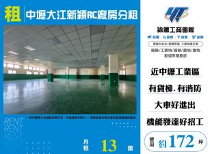 中壢大江新穎RC廠房分租155