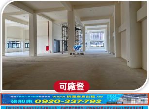 南崁全新RC廠房(可分層)