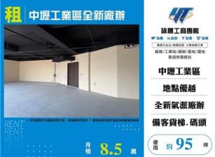 中壢工業區全新廠辦
