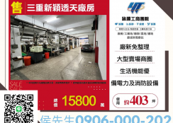 新北廠房廠辦 三重透天廠房
