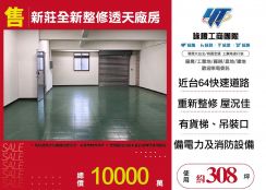 新莊全新整修透天廠房