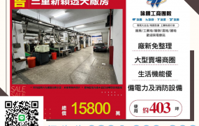 新北廠房廠辦 三重透天廠房