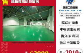 楊梅挑高科技廠房