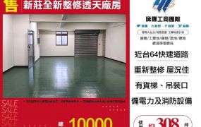 新莊全新整修透天廠房