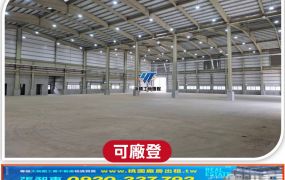 中壢工業區全新鋼構廠房