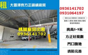 大園廠房出租-漂亮方正鋼構廠房