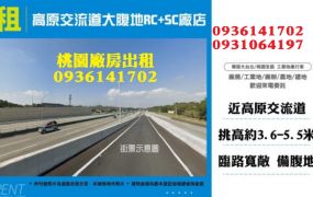 龍潭廠房出租-交流道大腹地RC+SC廠店