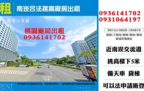 南崁廠房出租-合法挑高廠房