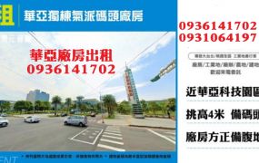 華亞廠房出租-獨棟氣派碼頭廠房