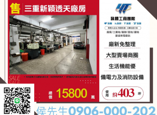 新北廠房廠辦 三重透天廠房