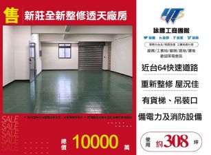 新莊全新整修透天廠房