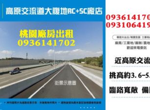 龍潭廠房出租-交流道大腹地RC+SC廠店